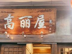 门面-高丽屋(天宁寺店)