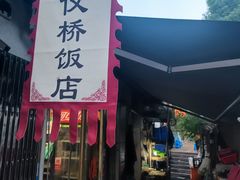 -凰仪桥饭店(鲁迅西路店)
