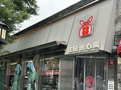 -红花点心局(护国寺店)