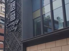 -铜锣湾·有麝自然香(长嘉汇购物公园店)