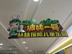-波比一号儿童乐园(圣熙8号店)
