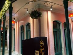 -金悦轩海鲜城(渔人码头店)