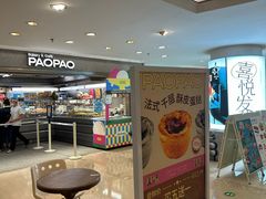 -PAOPAO Bakery&Café(港汇店)