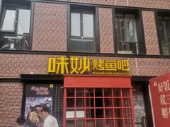 门面-味妙烤鱼吧(回龙观店)