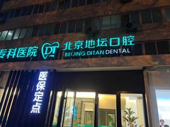 -北京地坛口腔门诊部