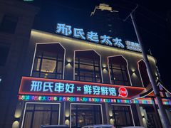 -邢氏老太太烤串(北兴街店)