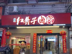 -红鼻子卤粉(总店)