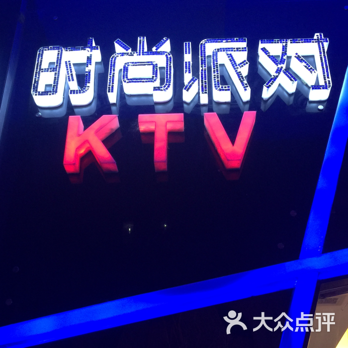 时尚派对ktv门口图片 第303张