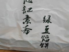 -赵记素斋·绿豆馅饼(钟楼小区店)