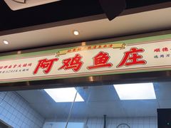 -阿鸡鱼庄·顺德鲜蒸小炒(亚运村店)