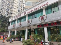 -微笑牙科口腔(三亚迎宾院区)