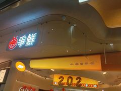 -争鲜回转寿司(西红门荟聚PLUS店)