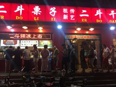 门面-二斗栗子(黄河道店)