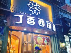 门面-丁香西饼屋(桂林路店)