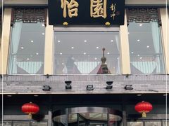-怡园饭店-餐厅(四望亭店)
