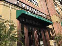 -新蝶变皮肤管理中心