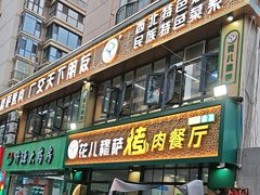 -花儿穆萨·烤肉餐厅(石马坪店)