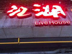 -江湖 LiveHouse