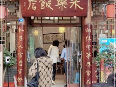 门面-永乐饭店