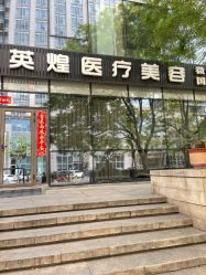 -北京英煌医疗美容