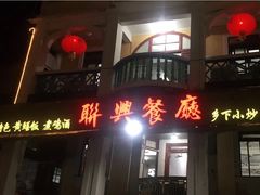 门面-联兴酒家