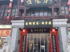 -金陵家宴·金陵春·南京菜(夫子庙店)