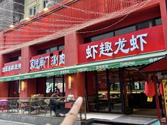 -京悦南门涮羊肉·羊蝎子火锅(田林路店)