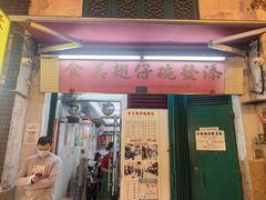 -添發碗仔翅美食