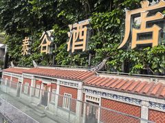 -厦门泰谷酒店(中山路镇海路地铁站店)