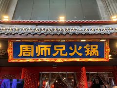 -周师兄大刀腰片火锅(洪崖洞旗舰店)
