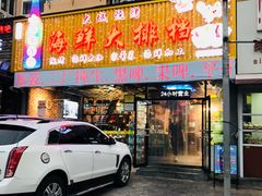 门面-大城·烧烤海鲜大排档(台东店)
