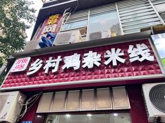 门面-乡村鸡杂米线(汉渝路店)