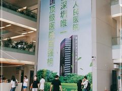-深圳市人民医院(留医部)