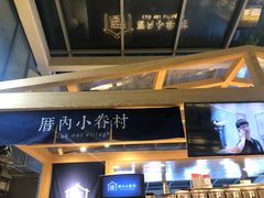 -厝内小眷村(西单大悦城店)