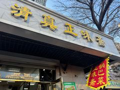 -正味斋锅巴菜(西北角店)