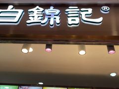 门面-白锦记手工水饺坊(武圣路店)