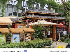 -田园印象·成都土菜院子(华阳店)