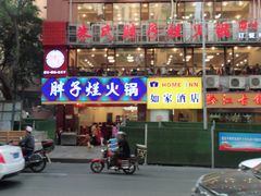 门面-朱氏胖子烂火锅(洪崖洞店)