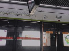 -玉山路(地铁站)