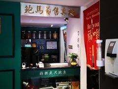 -鲍馬爷·鲍粥(洛浦店)