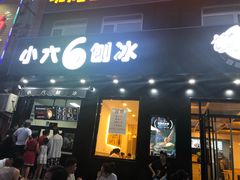 门面-帅小六刨冰·不一样的奶冰(总店)