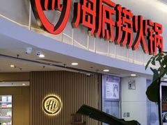 -海底捞火锅(安盛购物广场店)