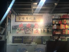 -官塘锋记鱼生·生腌·砂锅粥(牌坊街店)