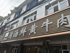 门面-澳盟清汤鲜黄牛肉(公济桥路店)