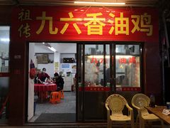 门面-先父九六鸡饭店(站前路店)