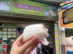 -澳门长洲糯米糍(柯打苏沙街店)