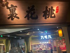 门面-绿茶餐厅(昌平悦荟店)