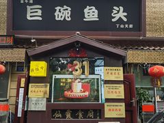 -南京金牛湖巨碗鱼头