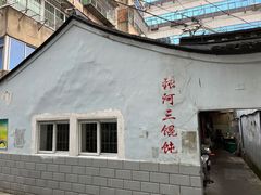-张阿三馄饨店