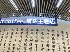 -瑞幸咖啡(清华科技园·唐诗主题店)
